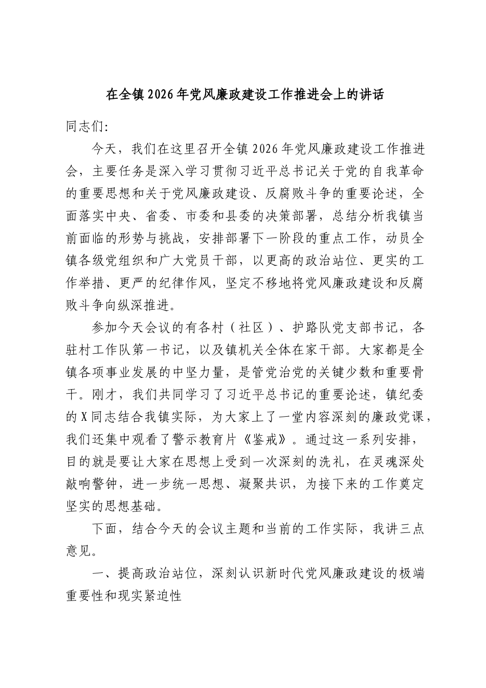 在全镇2026年党风廉政建设工作推进会上的讲话.docx_第1页