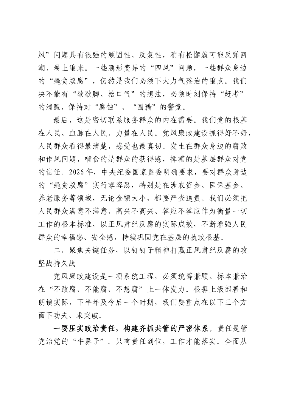 在全镇2026年党风廉政建设工作推进会上的讲话.docx_第3页