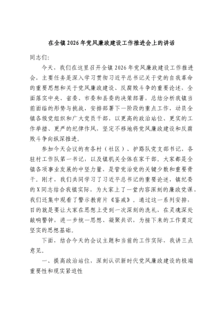 在全镇2026年党风廉政建设工作推进会上的讲话.docx