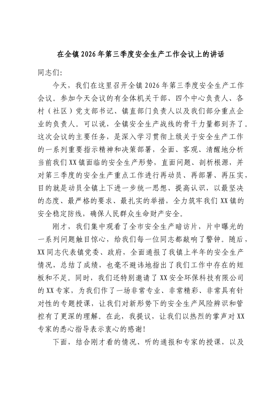 在全镇2026年第三季度安全生产工作会议上的讲话.docx_第1页