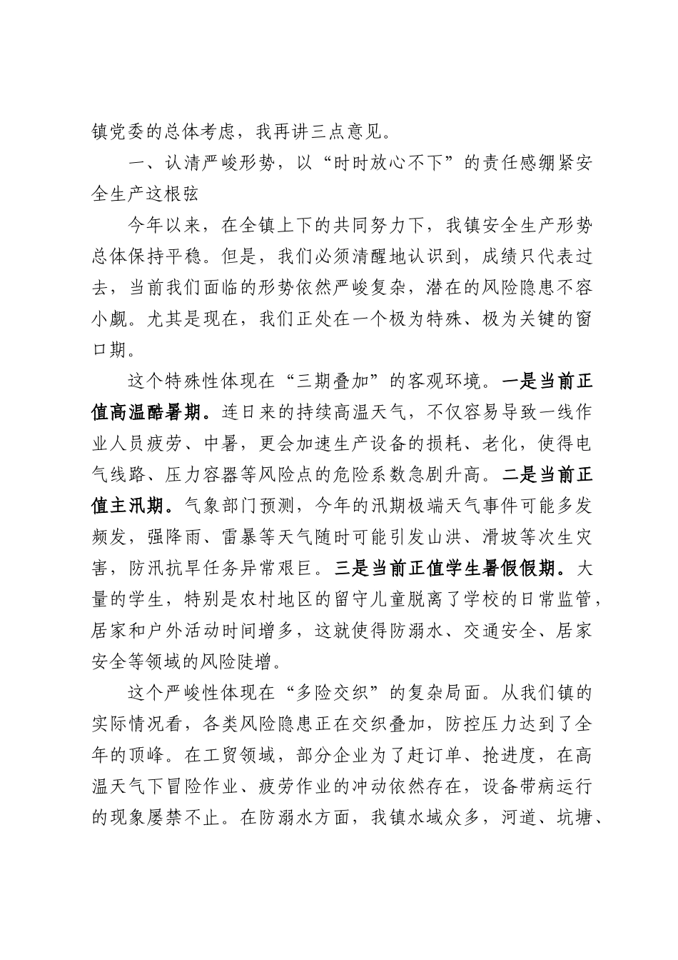 在全镇2026年第三季度安全生产工作会议上的讲话.docx_第2页