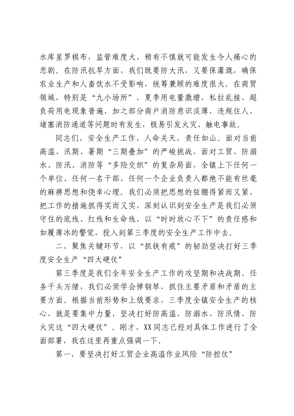 在全镇2026年第三季度安全生产工作会议上的讲话.docx_第3页