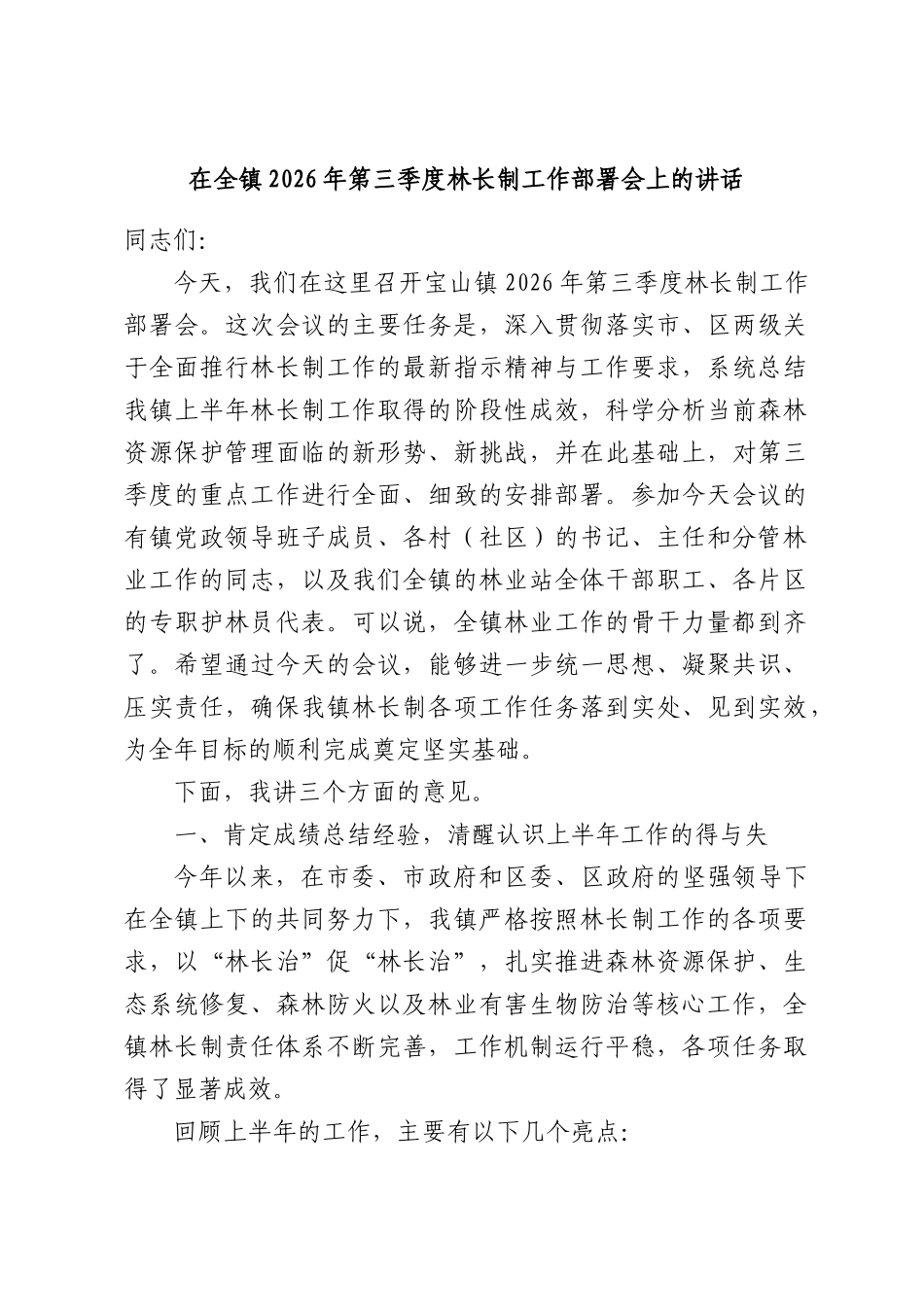 在全镇2026年第三季度林长制工作部署会上的讲话.docx_第1页