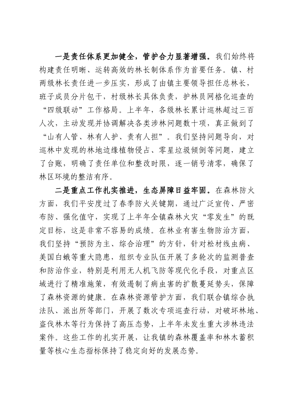在全镇2026年第三季度林长制工作部署会上的讲话.docx_第2页