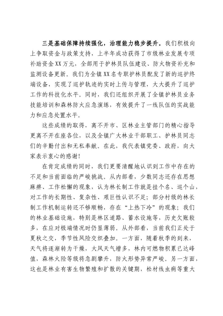 在全镇2026年第三季度林长制工作部署会上的讲话.docx_第3页
