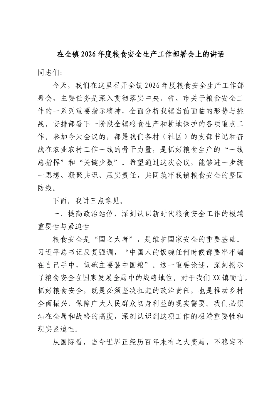 在全镇2026年度粮食安全生产工作部署会上的讲话.docx_第1页