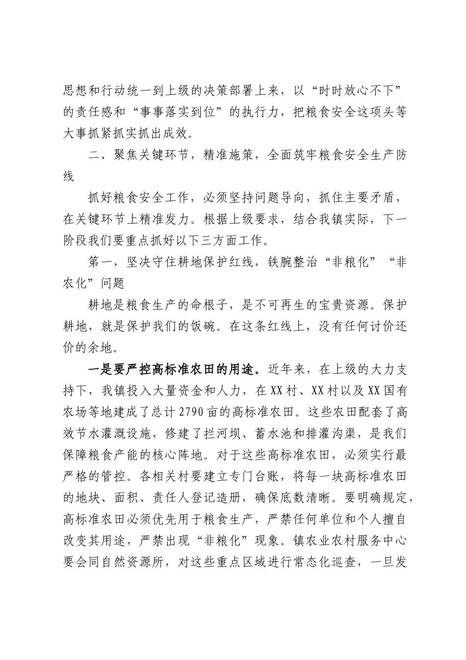 在全镇2026年度粮食安全生产工作部署会上的讲话.docx_第3页