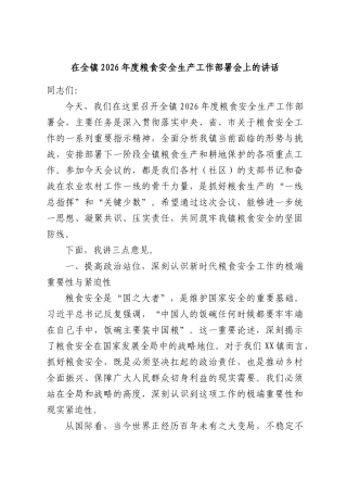在全镇2026年度粮食安全生产工作部署会上的讲话.docx