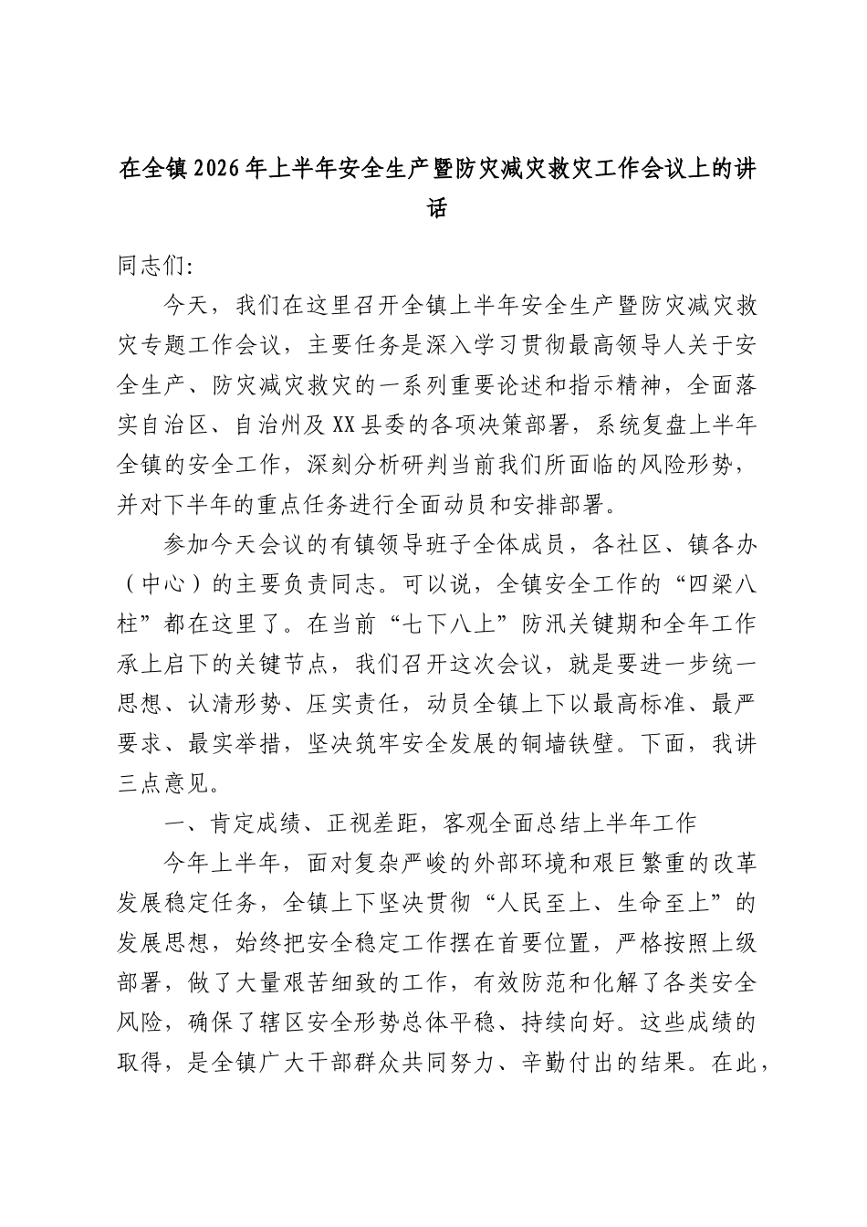 在全镇2026年上半年安全生产暨防灾减灾救灾工作会议上的讲话.docx_第1页