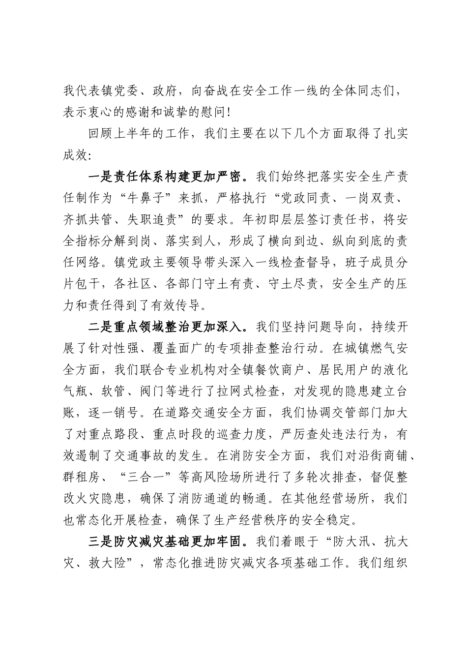 在全镇2026年上半年安全生产暨防灾减灾救灾工作会议上的讲话.docx_第2页