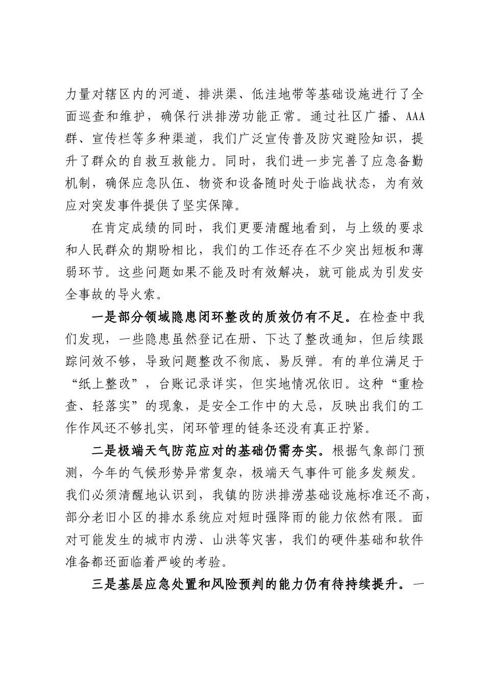 在全镇2026年上半年安全生产暨防灾减灾救灾工作会议上的讲话.docx_第3页
