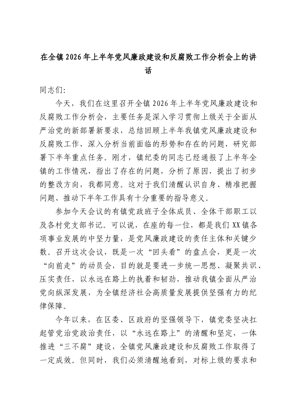 在全镇2026年上半年党风廉政建设和反腐败工作分析会上的讲话.docx_第1页