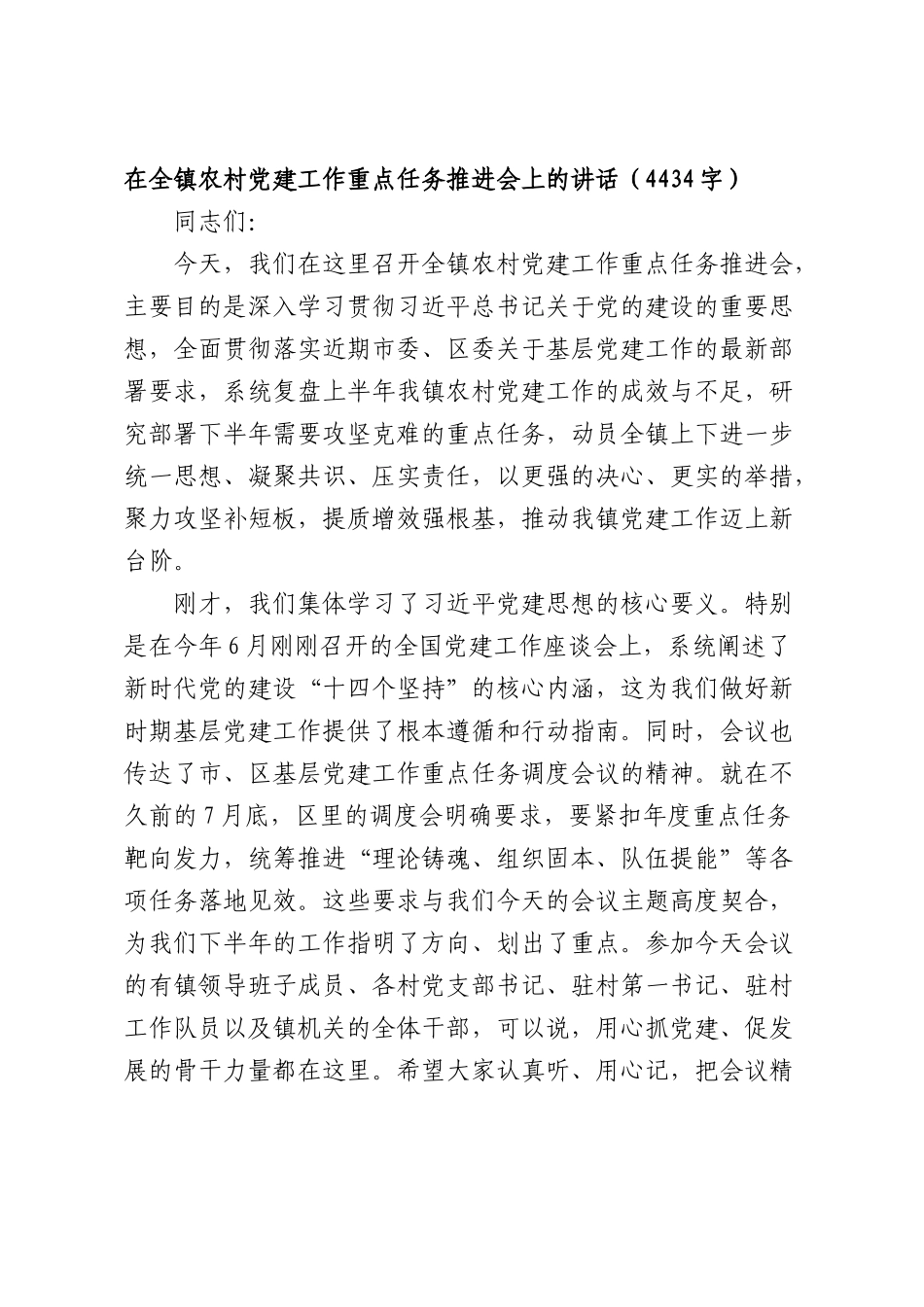 在全镇农村党建工作重点任务推进会上的讲话（4434字）.docx_第1页