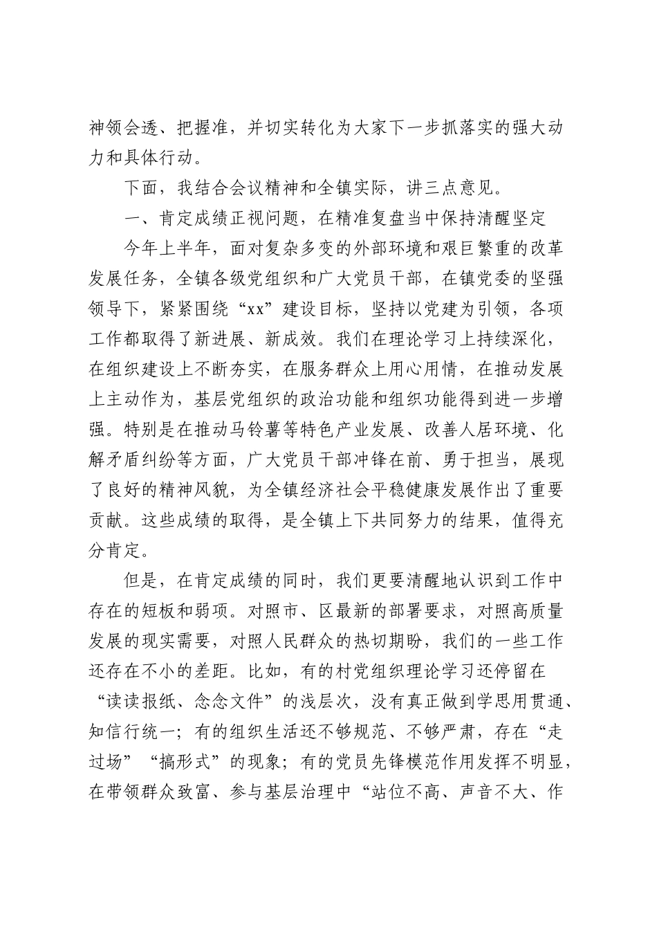 在全镇农村党建工作重点任务推进会上的讲话（4434字）.docx_第2页