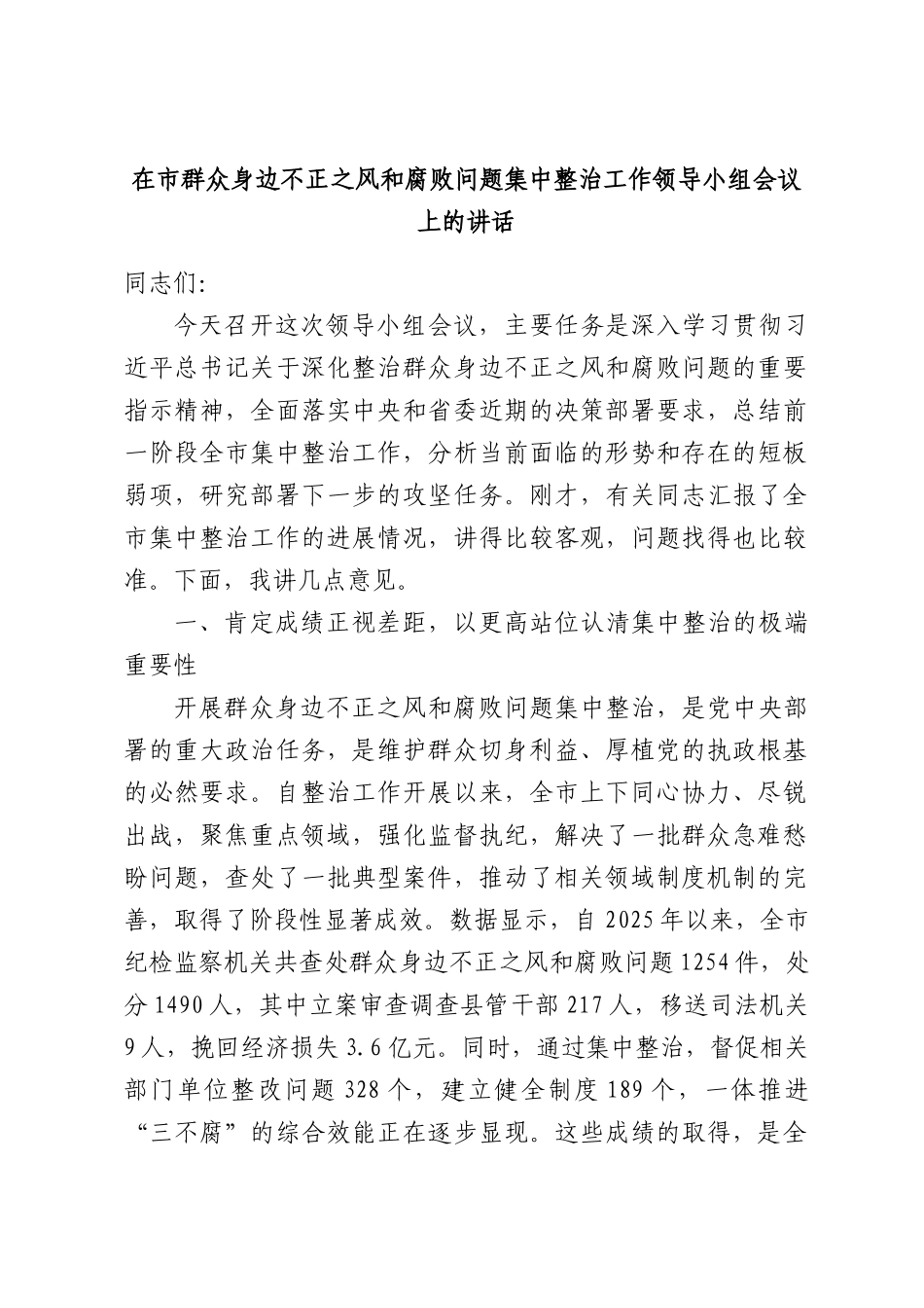 在市群众身边不正之风和腐败问题集中整治工作领导小组会议上的讲话.docx_第1页