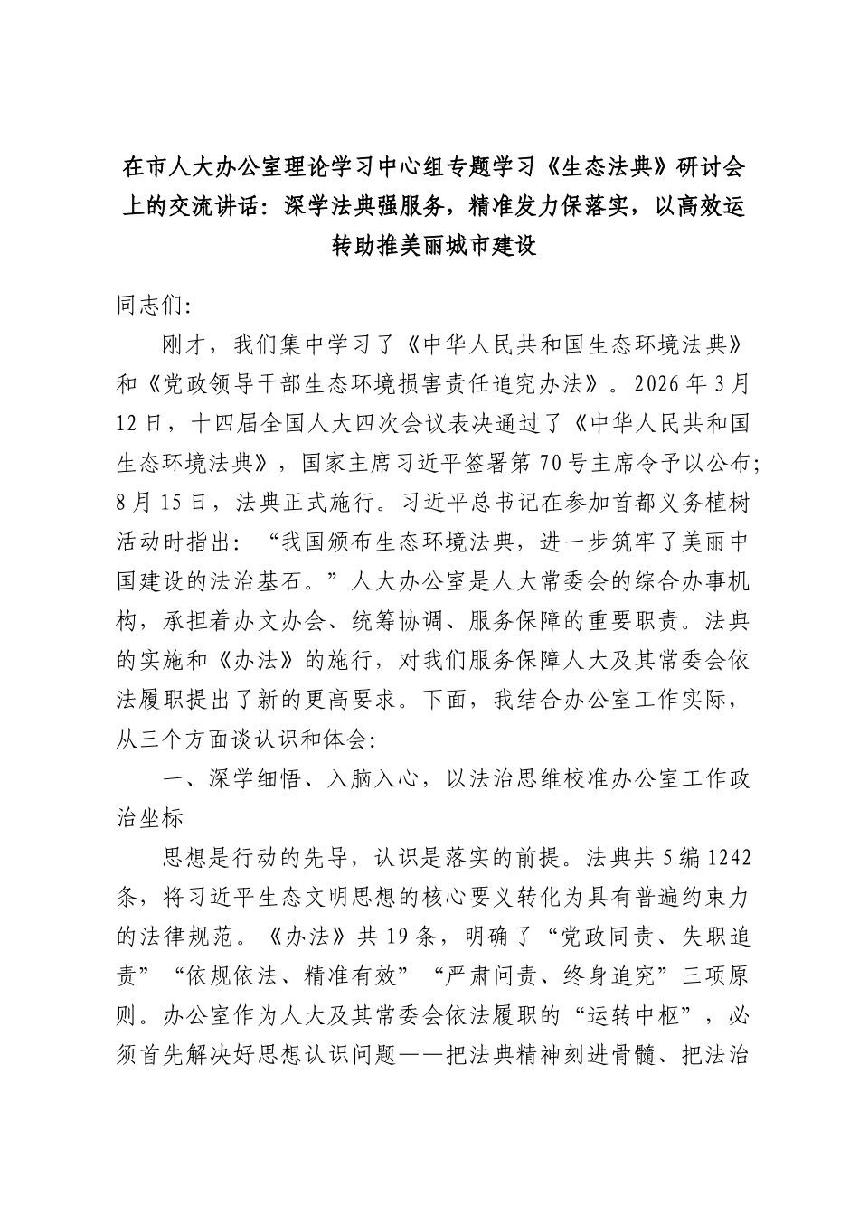 在市人大办公室理论学习中心组专题学习《生态法典》研讨会上的交流讲话：深学法典强服务，精准发力保落实，以高效运转助推美丽城市建设.docx_第1页