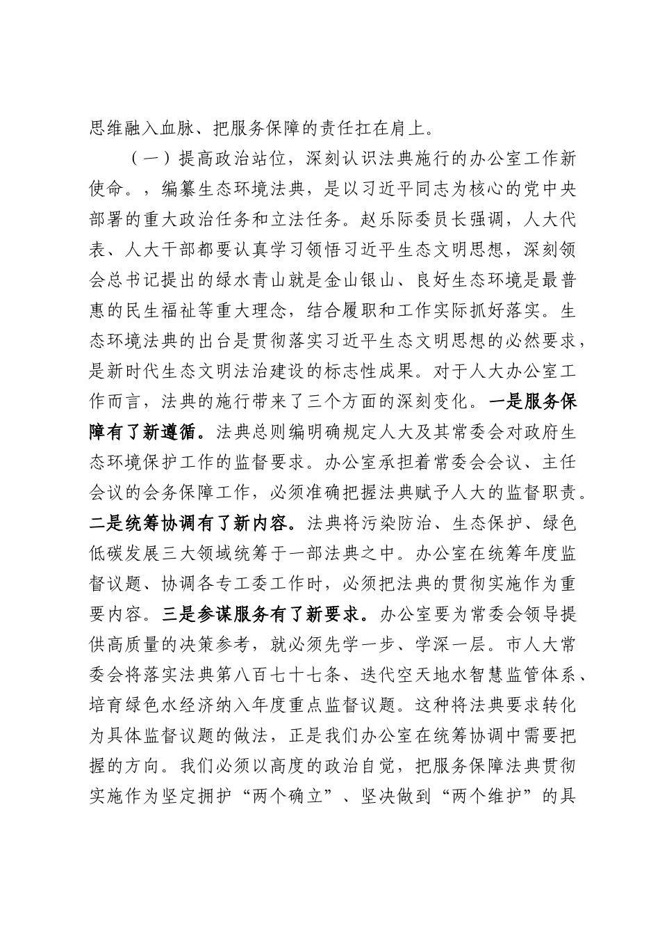 在市人大办公室理论学习中心组专题学习《生态法典》研讨会上的交流讲话：深学法典强服务，精准发力保落实，以高效运转助推美丽城市建设.docx_第2页