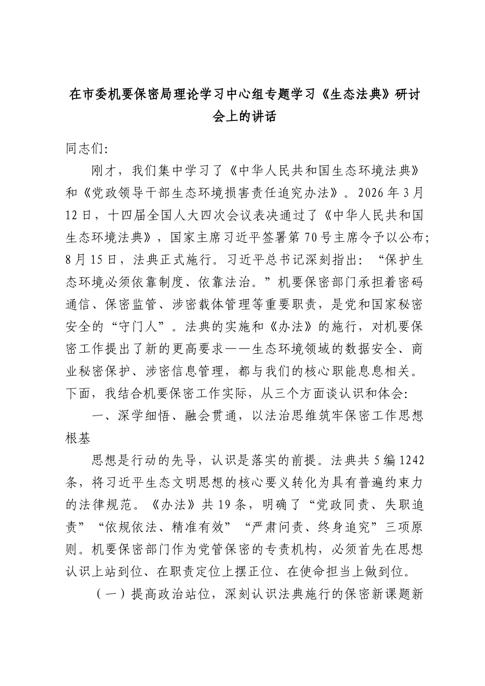 在市委机要保密局理论学习中心组专题学习《生态法典》研讨会上的讲话.docx_第1页