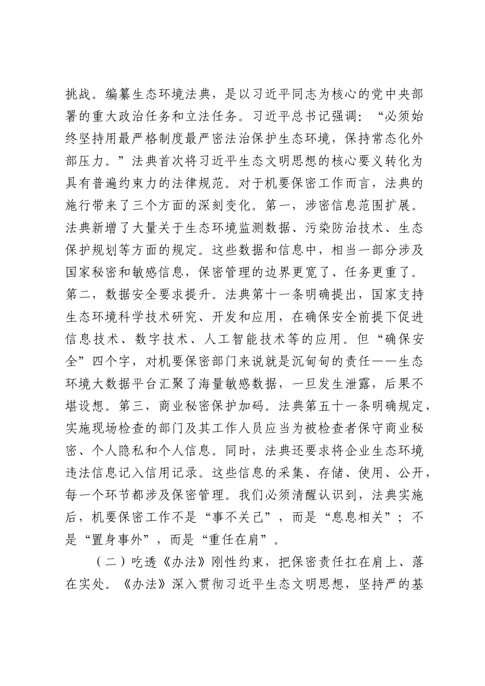 在市委机要保密局理论学习中心组专题学习《生态法典》研讨会上的讲话.docx_第2页