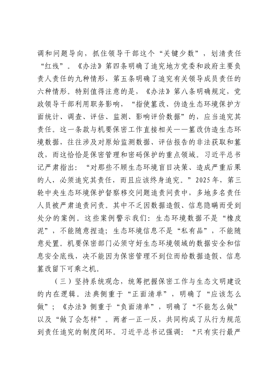 在市委机要保密局理论学习中心组专题学习《生态法典》研讨会上的讲话.docx_第3页