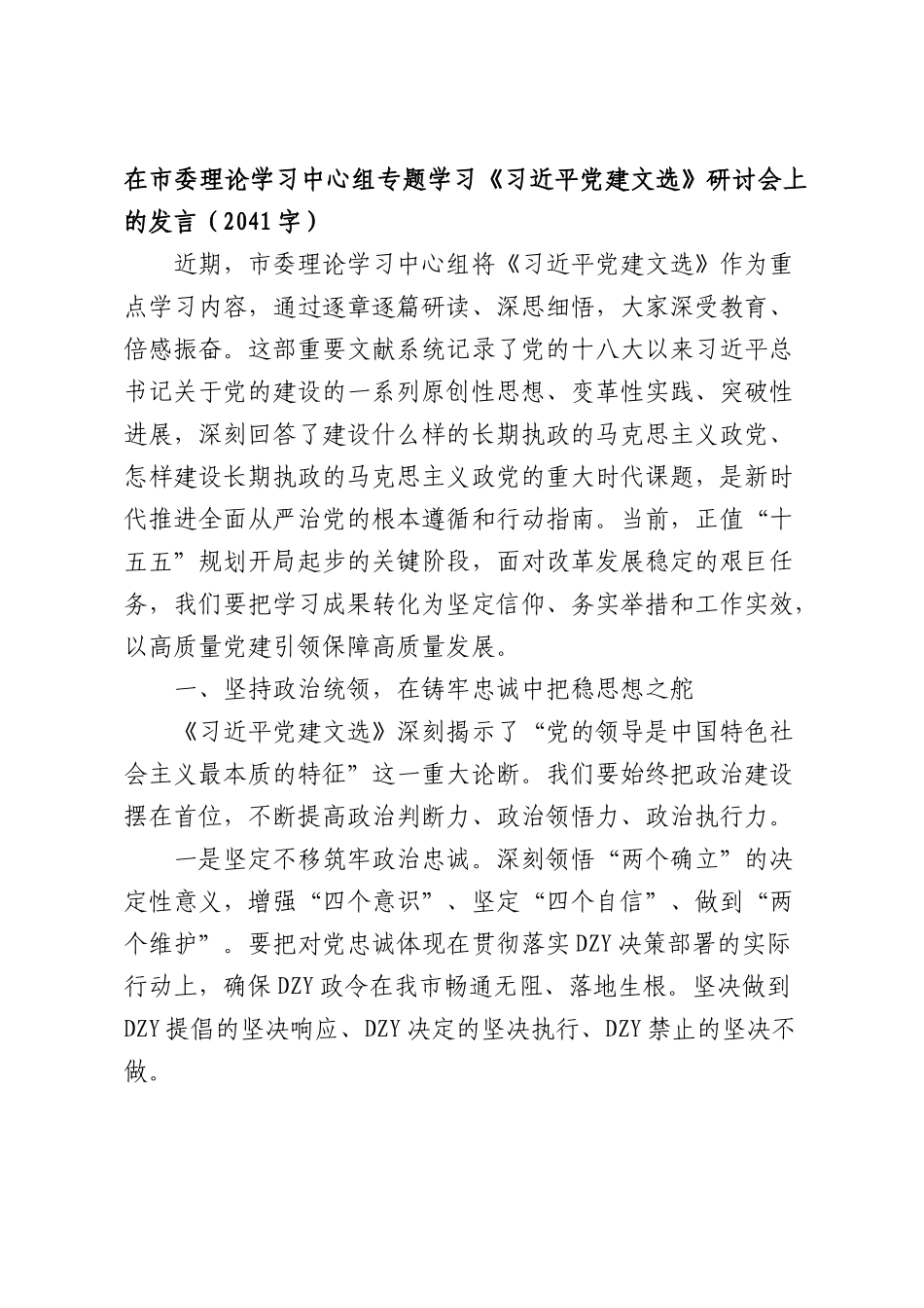 在市委理论学习中心组专题学习《习近平党建文选》研讨会上的发言（2041字）.docx_第1页