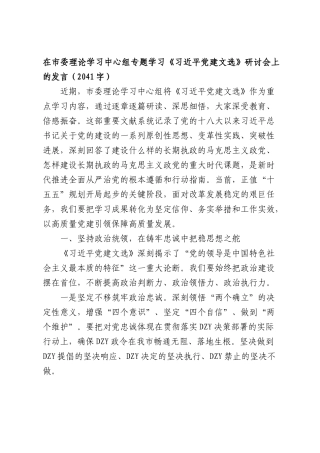 在市委理论学习中心组专题学习《习近平党建文选》研讨会上的发言（2041字）.docx