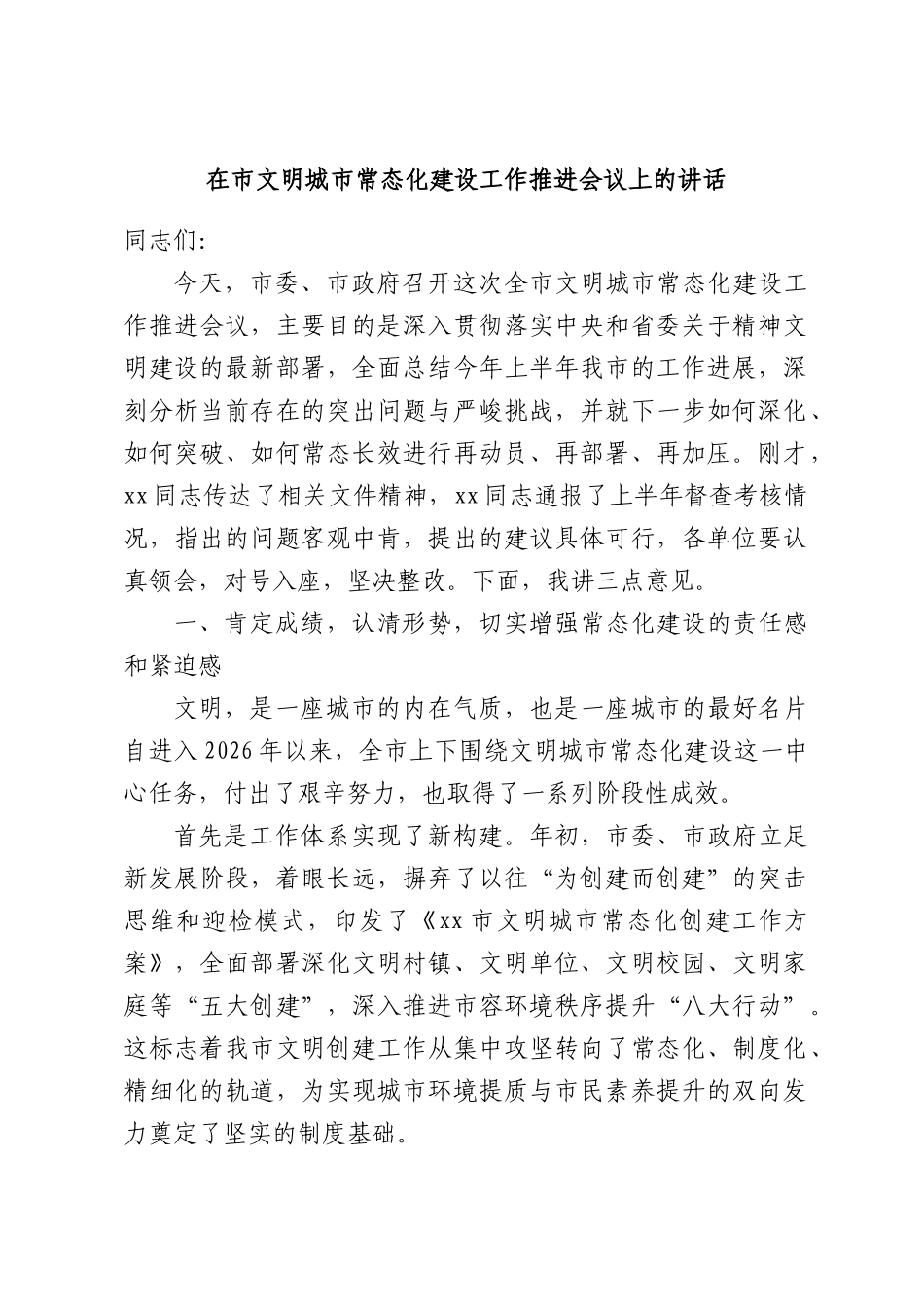 在市文明城市常态化建设工作推进会议上的讲话.docx_第1页