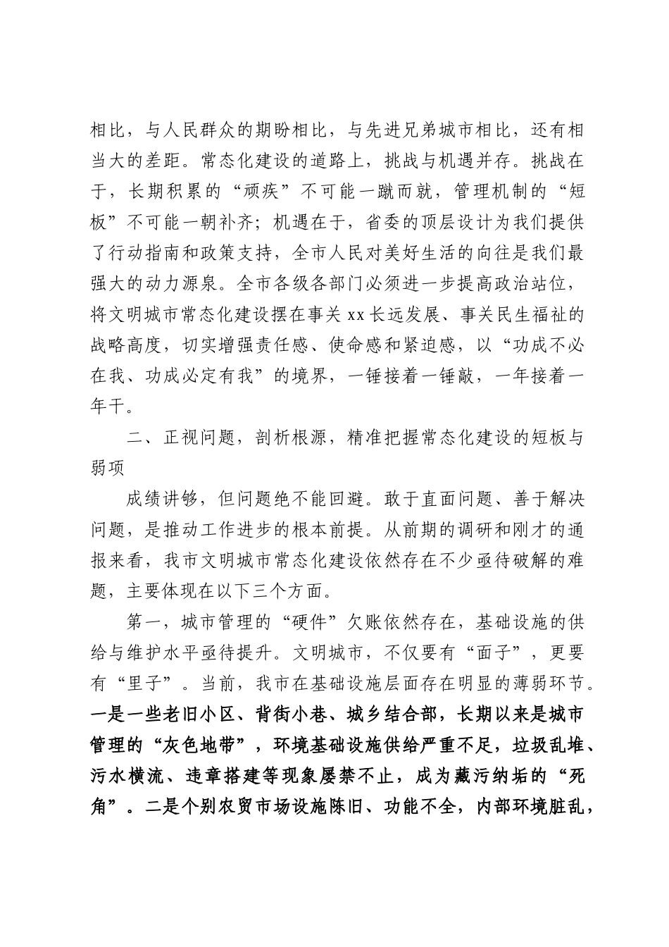 在市文明城市常态化建设工作推进会议上的讲话.docx_第3页