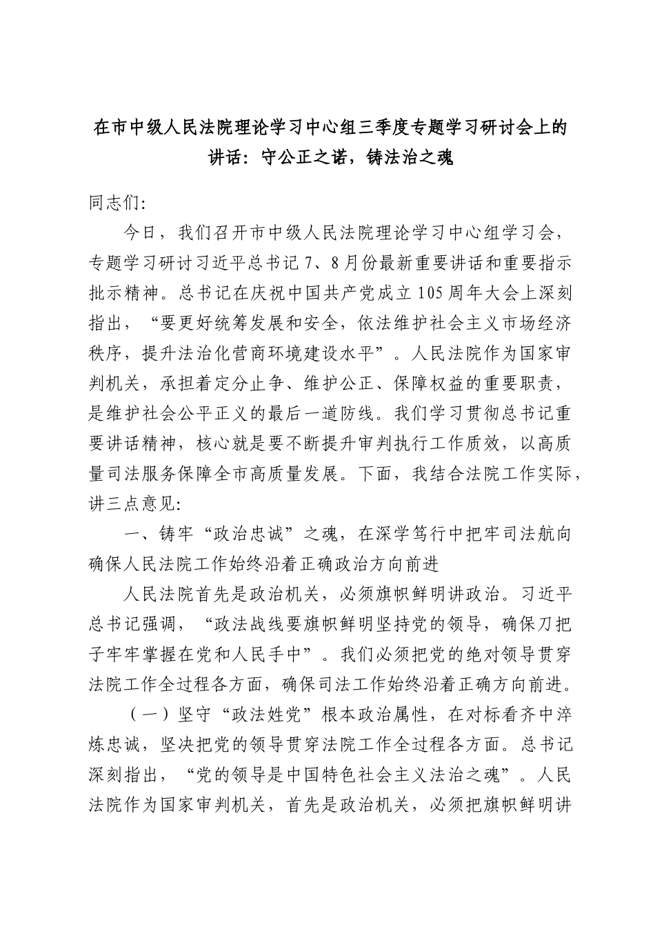 在市中级人民法院理论学习中心组三季度专题学习研讨会上的讲话：守公正之诺，铸法治之魂.docx_第1页