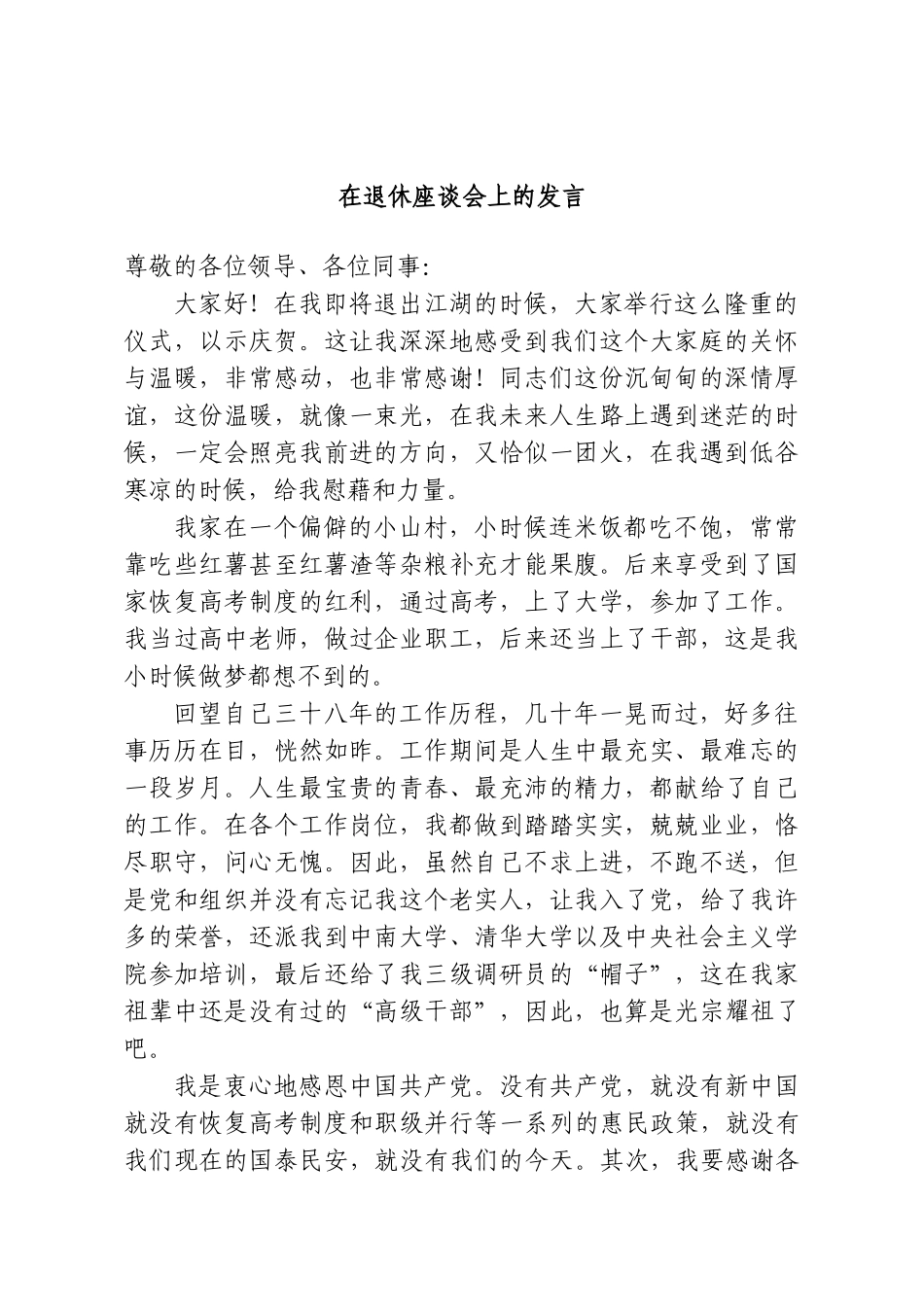 在退休座谈会上的发言.doc_第1页