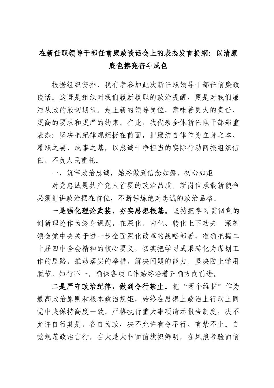 在新任职领导干部任前廉政谈话会上的表态发言提纲：以清廉底色擦亮奋斗成色.docx_第1页