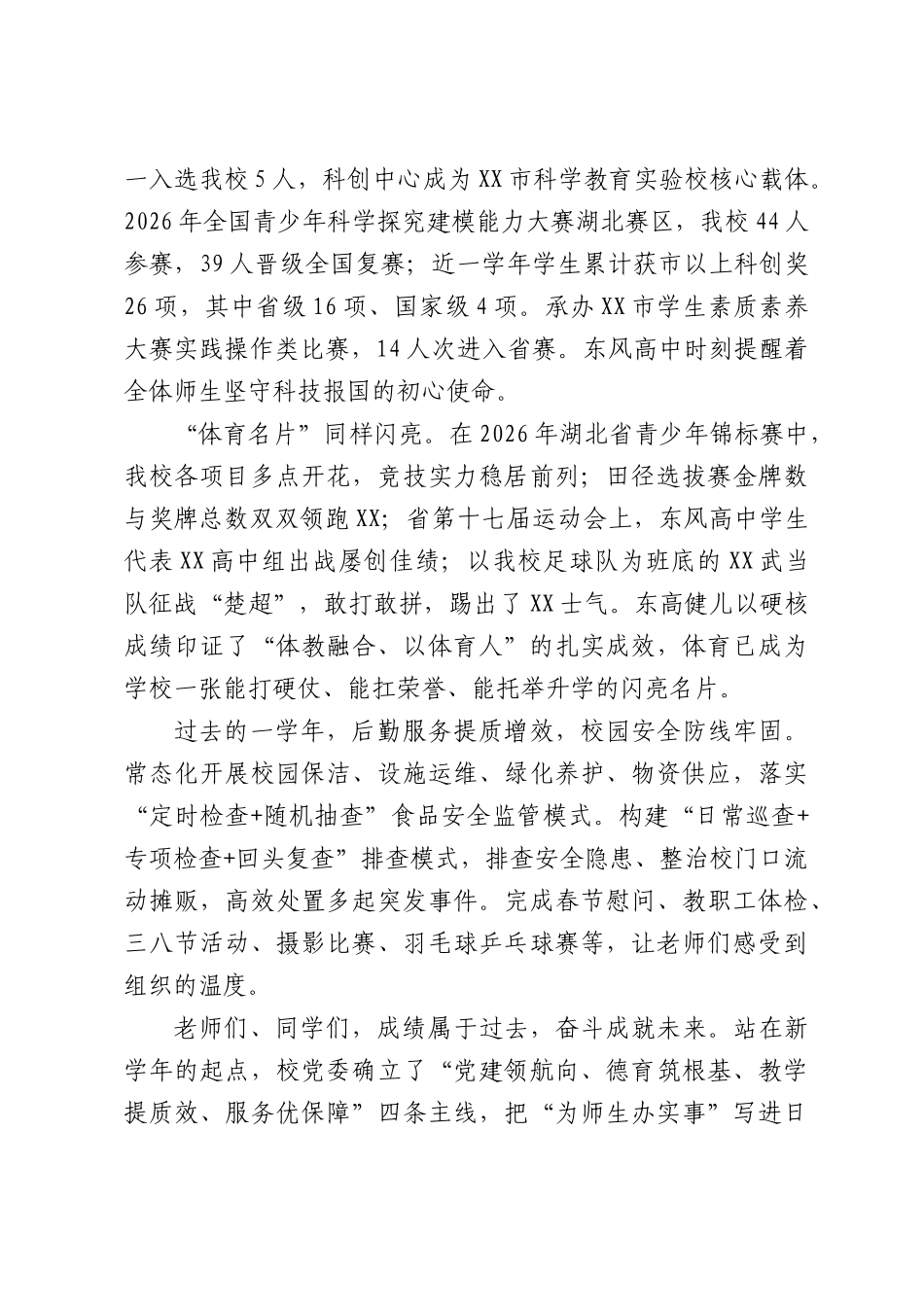 中学党委书记在2026年秋季学期开学典礼上的讲话：东风浩荡催桃李，奋楫扬帆正当时.docx_第3页