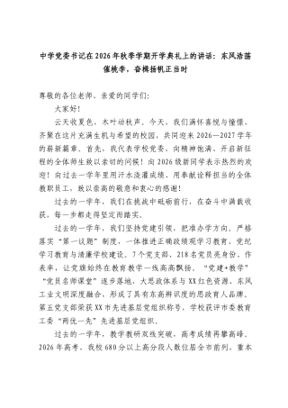 中学党委书记在2026年秋季学期开学典礼上的讲话：东风浩荡催桃李，奋楫扬帆正当时.docx
