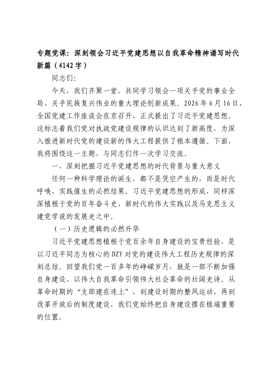 专题党课：深刻领会习近平党建思想以自我革命精神谱写时代新篇（4142字）.docx_第1页