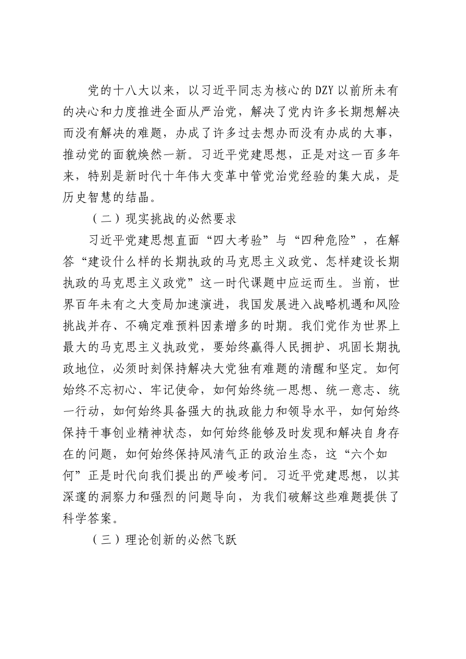 专题党课：深刻领会习近平党建思想以自我革命精神谱写时代新篇（4142字）.docx_第2页