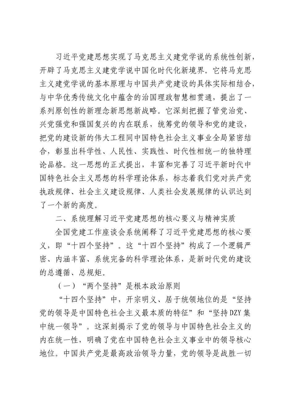专题党课：深刻领会习近平党建思想以自我革命精神谱写时代新篇（4142字）.docx_第3页
