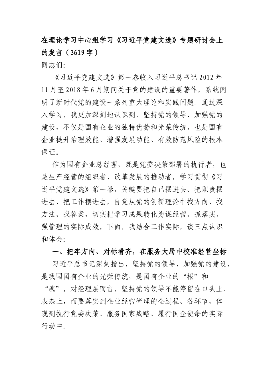 在XX理论学习中心组学习《习近平党建文选》专题研讨会上的发言（3619字）.docx_第1页