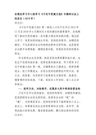在XX理论学习中心组学习《习近平党建文选》专题研讨会上的发言（3619字）.docx