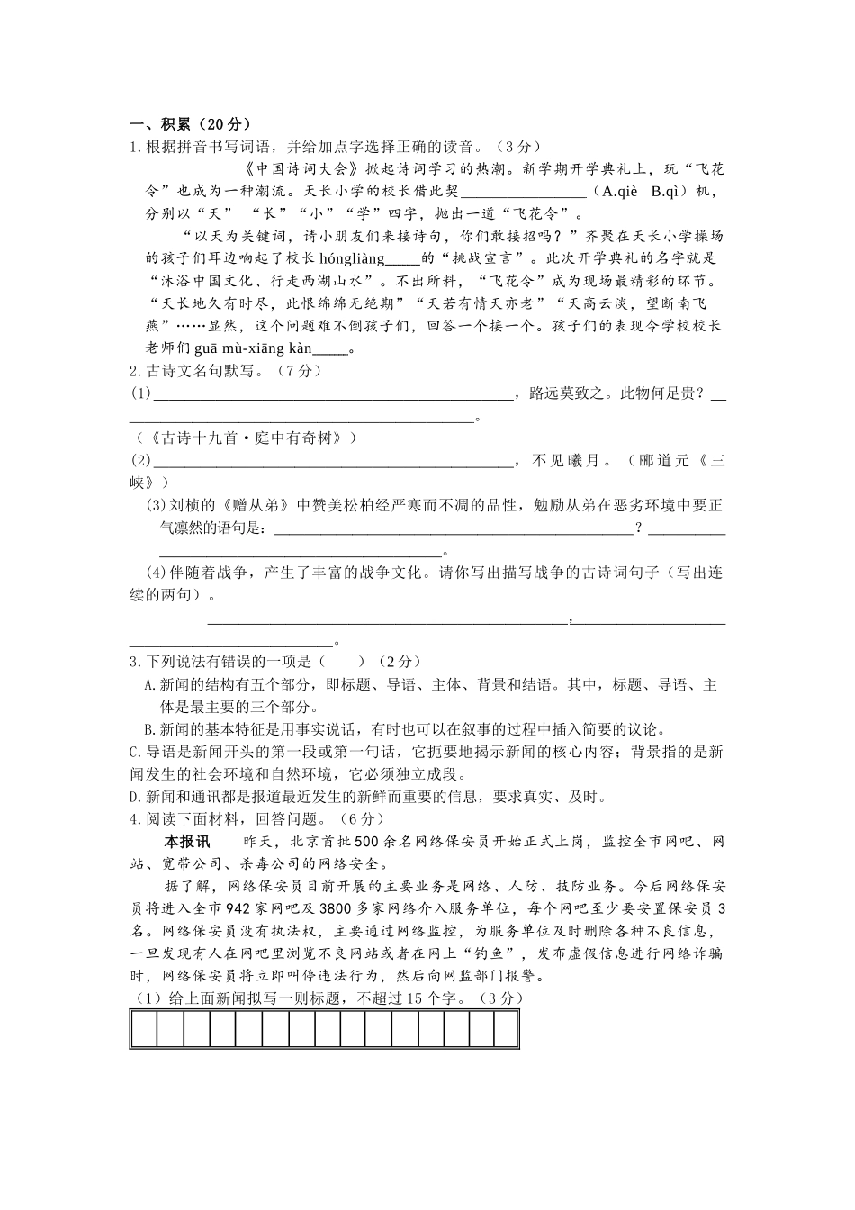 初中语文八年级上册第一单元测试卷（含答案）.docx_第1页