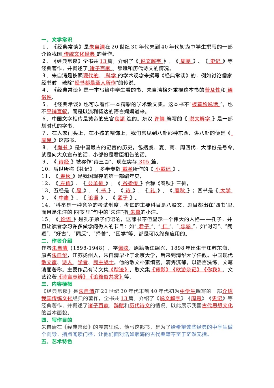 初中语文八年级下册必读名著《经典常谈》考点梳理.docx_第1页