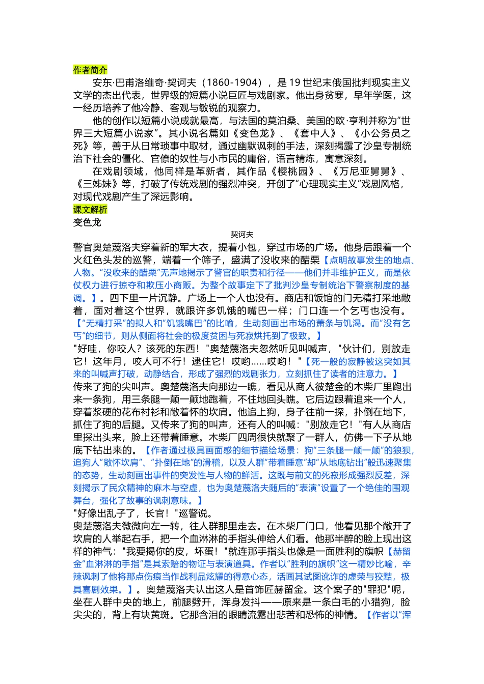 初中语文九年级下《变色龙》课文全解.docx_第1页