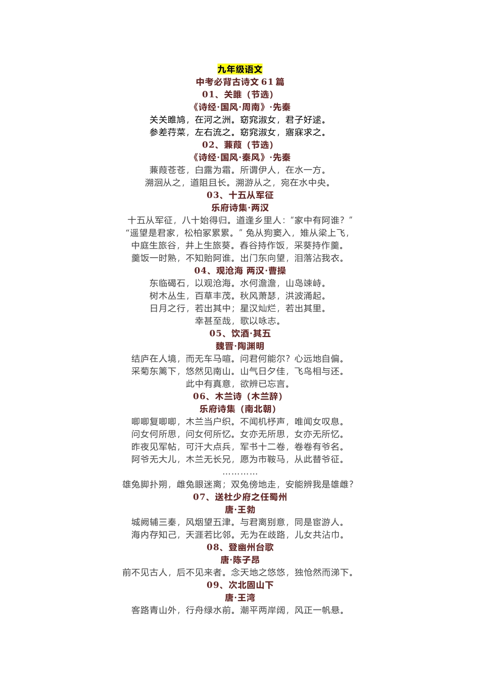 初中语文考试必背古诗文61篇.docx_第1页