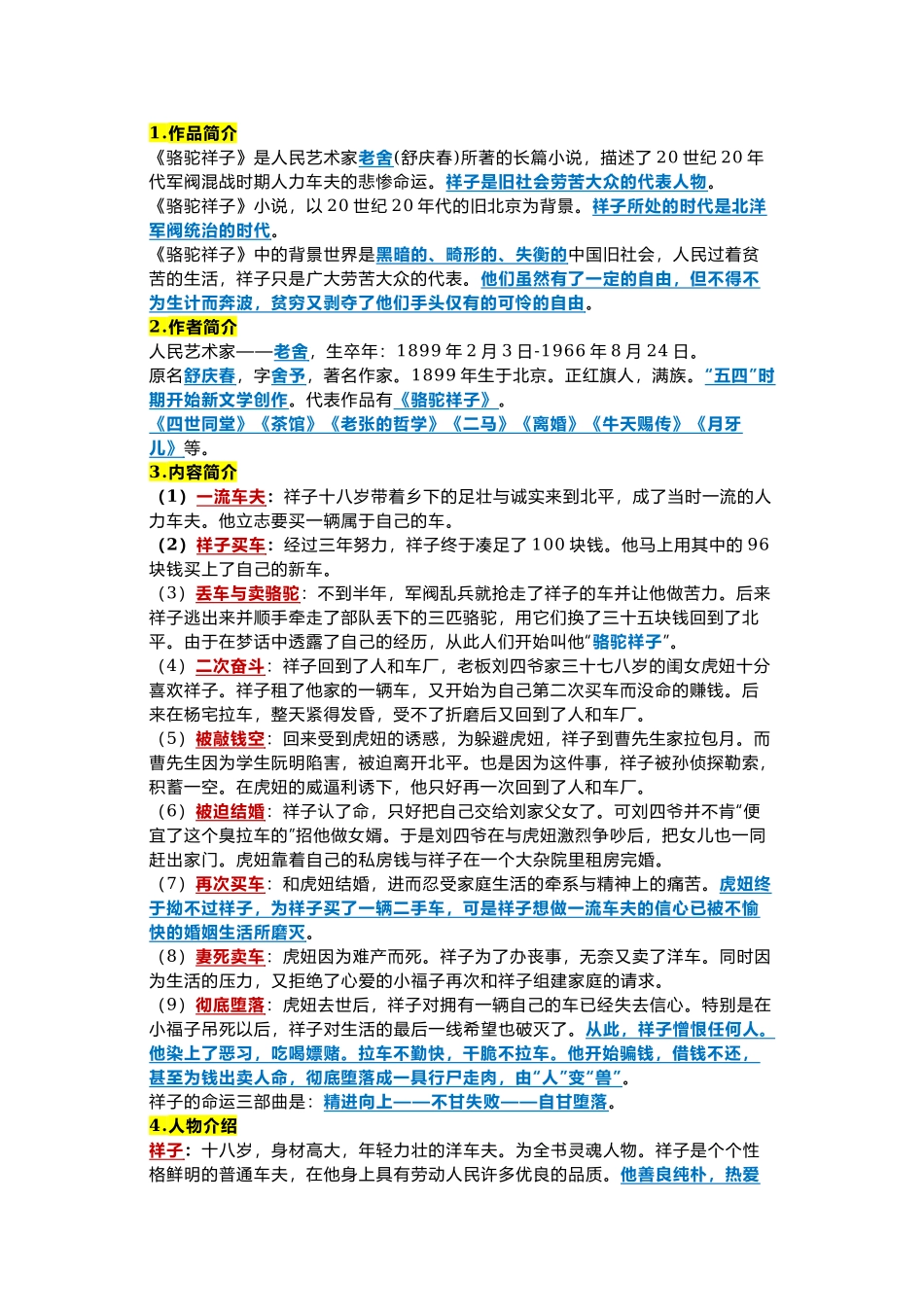 初中语文七年级下册必读名著《骆驼祥子》考点及练习题.docx_第1页