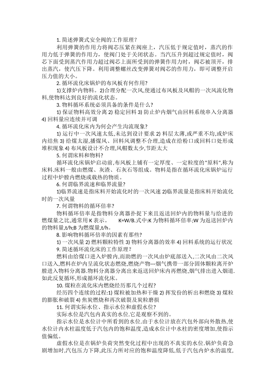 锅炉安全技术问答题含答案解析.docx_第1页