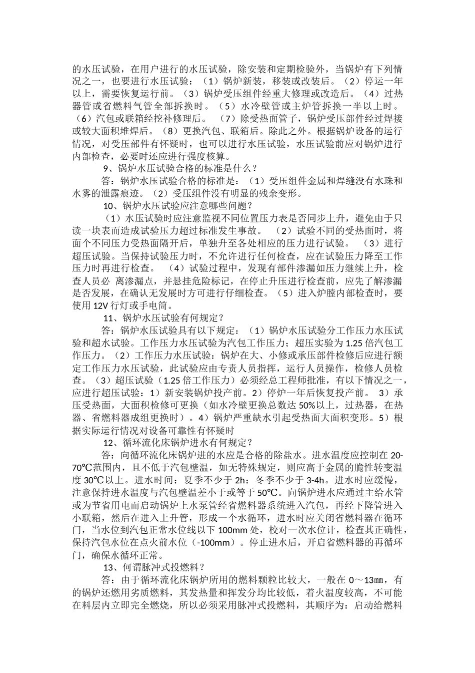 锅炉安全使用操作技巧问答题含解析.docx_第2页