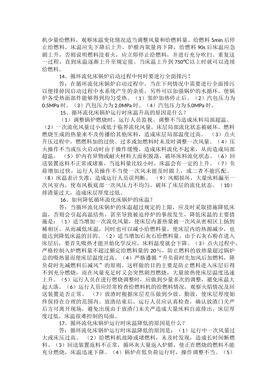 锅炉安全使用操作技巧问答题含解析.docx_第3页