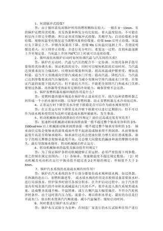 锅炉安全使用操作技巧问答题含解析.docx