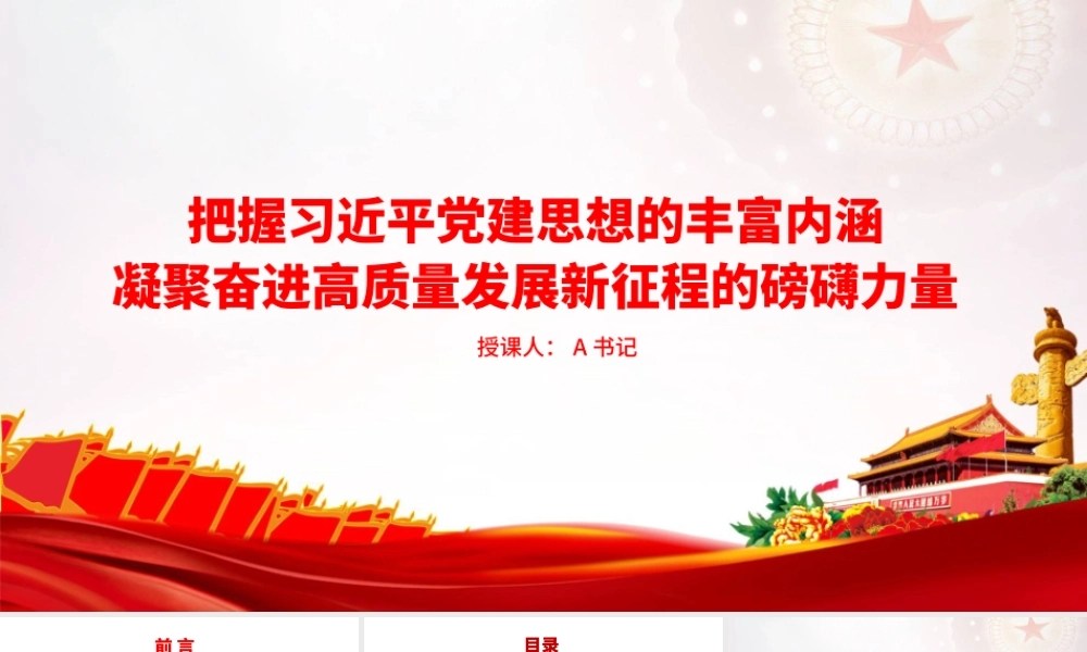 PPT：把握习近平党建思想的丰富内涵，凝聚奋进高质量发展新征程的磅礴力量.pptx