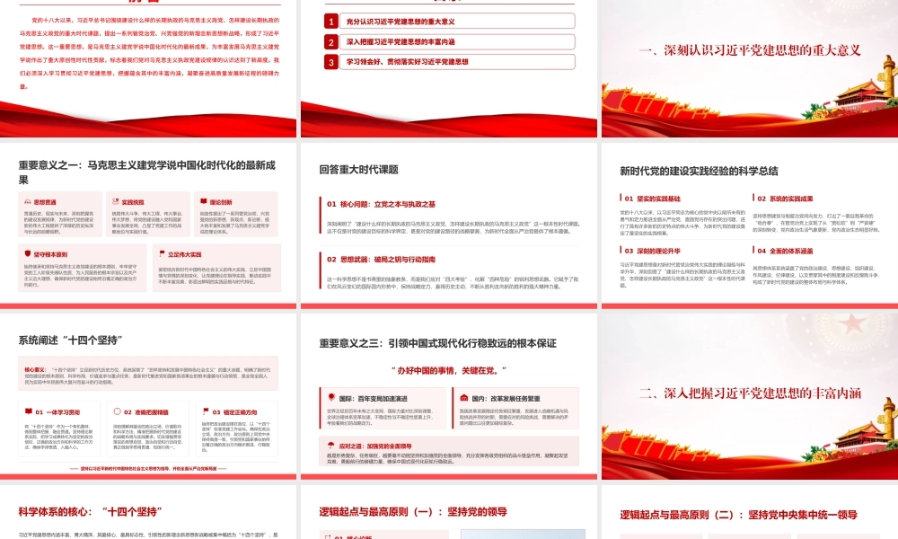 党课PPT：把握习近平党建思想的丰富内涵，凝聚奋进高质量发展新征程的磅礴力量.pptx