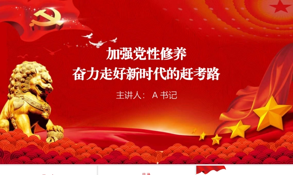 党课PPT：加强党性修养，奋力走好新时代的赶考路.pptx
